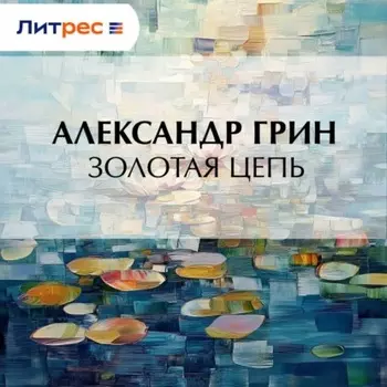 Золотая цепь
