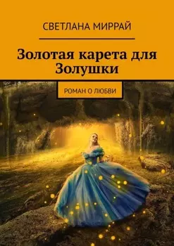 Золотая карета для Золушки. Роман о любви