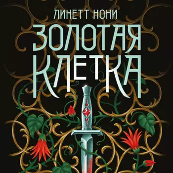 Золотая клетка