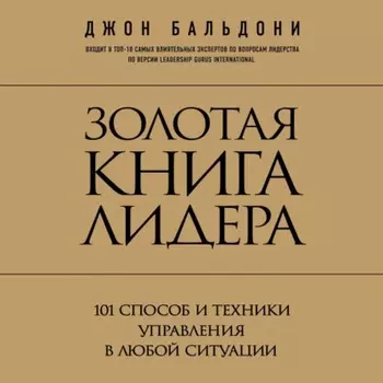 Золотая книга лидера. 101 способ и техники управления в любой ситуации