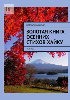 Золотая книга осенних стихов хайку. 2021 года