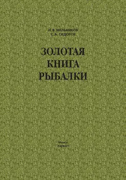 Золотая книга рыбалки