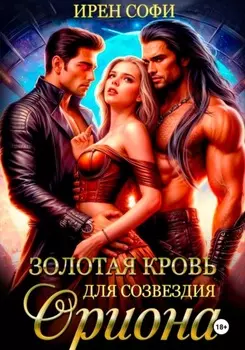 Золотая кровь для созвездия Ориона