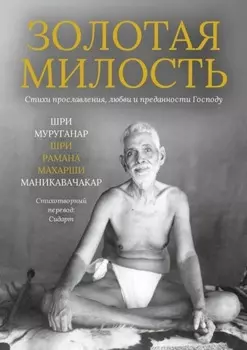 Золотая Милость. Стихи прославления, любви и преданности Господу