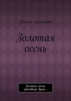 Золотая осень. Золотая осень, красавица душа…