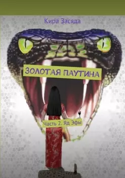 Золотая Паутина. Часть 2. Яд Эфы