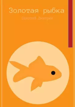 Золотая рыбка