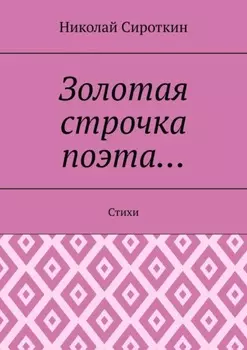 Золотая строчка поэта… Стихи
