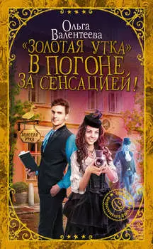 «Золотая утка». В погоне за сенсацией