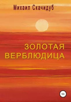Золотая Верблюдица