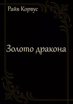 Золото дракона