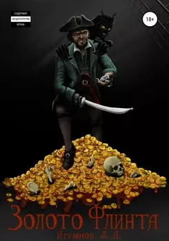 Золото Флинта