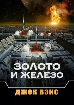 Золото и железо