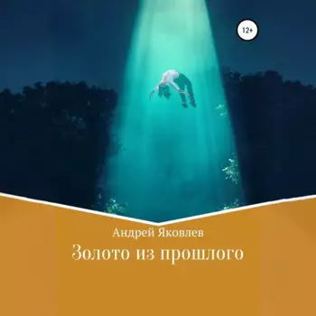 Золото из прошлого