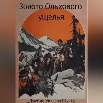 Золото Ольхового ущелья