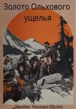 Золото Ольхового ущелья