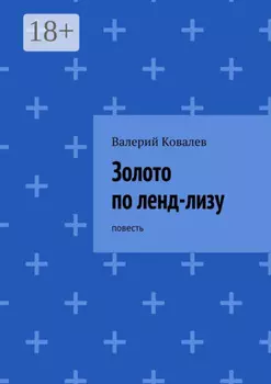 Золото по ленд-лизу. повесть