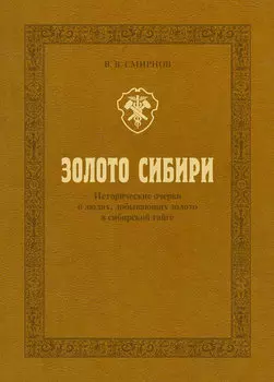 Золото Сибири. Исторические очерки о людях, добывающих золото в сибирской тайге