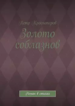 Золото соблазнов. Роман в стихах