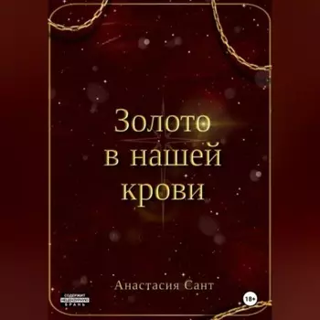 Золото в нашей крови