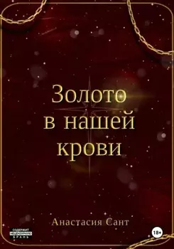 Золото в нашей крови
