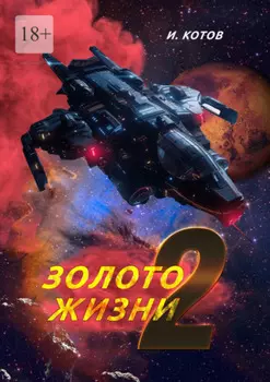 Золото жизни 2. Финальные решения