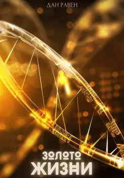 Золото Жизни