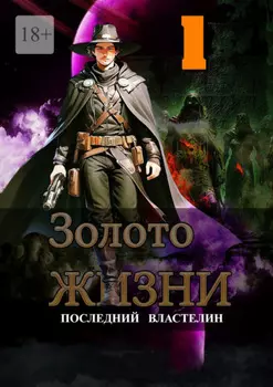 Золото жизни. Часть 1. Последний властелин