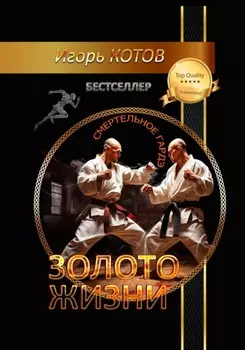 Золото жизни. Часть четвертая
