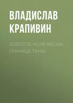 Золотое колечко на границе тьмы