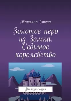 Золотое перо из Замка. Седьмое королевство. Фэнтези-сказки