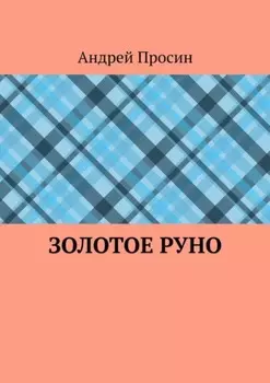 Золотое руно
