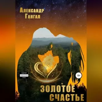 Золотое счастье