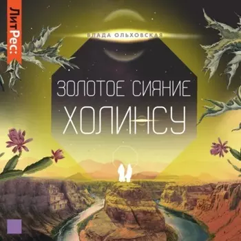 Золотое сияние Холинсу