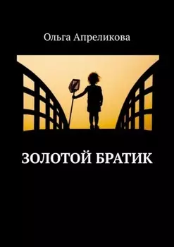 Золотой братик