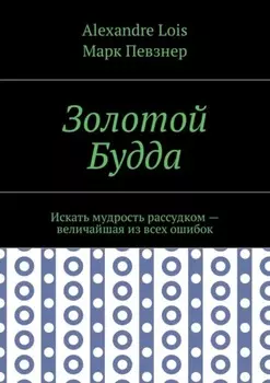 Золотой Будда. Искать мудрость рассудком – величайшая из всех ошибок