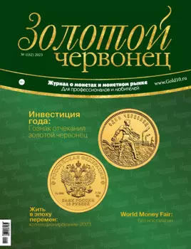 Золотой червонец №1/2023