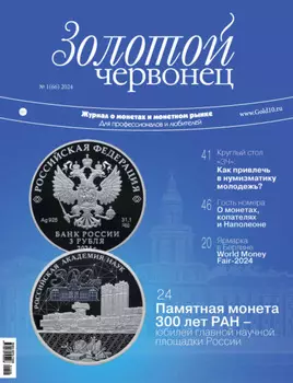 Золотой червонец №1/2024