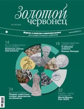 Золотой червонец №1/2025