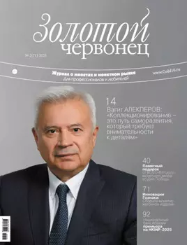 Золотой червонец №2/2025