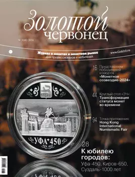 Золотой червонец №3/2024