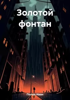 Золотой фонтан