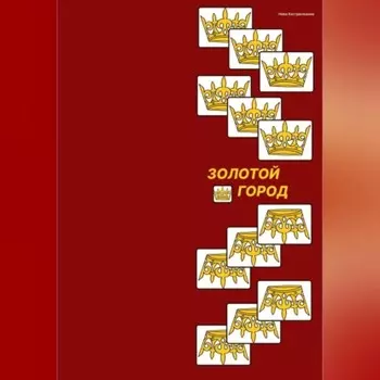 Золотой город