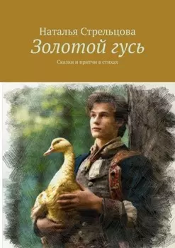 Золотой гусь. Сказки и притчи в стихах