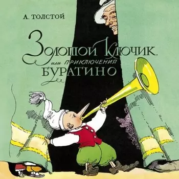 Золотой ключик, или Приключения Буратино