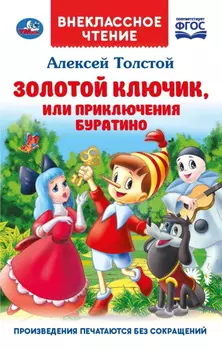 Золотой ключик, или Приключения Буратино