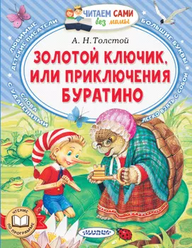 Золотой ключик, или Приключения Буратино
