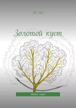 Золотой куст. Сборник сказок
