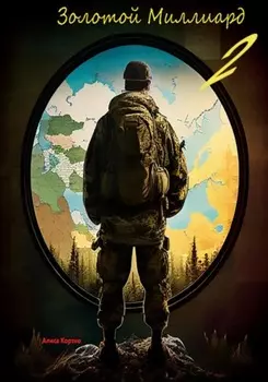 Золотой миллиард 2