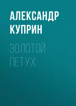 Золотой петух